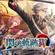 【レビュー】閃の軌跡IV 新VII組のキャラクター性能に関して